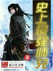 史上最强师兄无量天尊是谁