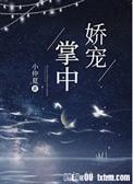 掌中娇宠全文免费阅读小仲夏