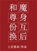 我和魔尊互换身体