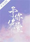 予你偏爱无防盗