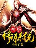 神级神级修炼系统