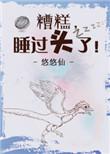 糟糕睡过头了by悠悠仙百度