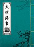 大明海岛