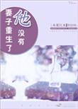 妻子重生了他没有全文免费阅读