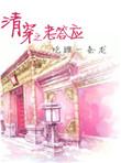 清穿之老答应完结版txt