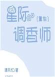 星际调茶师