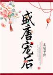 盛宠陷阱全文免费阅读唐烫