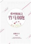 校园宠个竹马抱回家