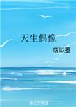 天生的偶像