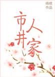市井人家 咚咚锵