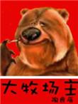 大牧场主全文阅读