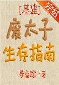 废太子生存指南by寻香踪TXT