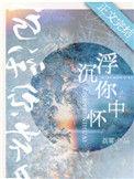 沉浮你怀中晋江
