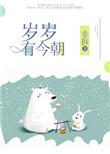 朝朝有今日岁岁有今朝