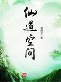 免费阅读仙道空间