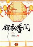 锦衣香闺未删节版