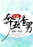 穿越成奔五渣男