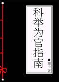科举为官指南大结局