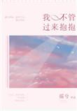 过来抱抱番外