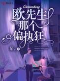 先生是个偏执狂全文免费阅读