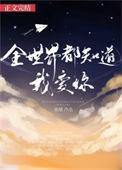全世界都知道我爱你结局