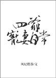 四爷宠妻日常完整版无防盗