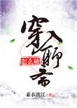 穿入聊斋怎么破盘搜索