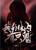 我的体内有只鬼主角百度百科