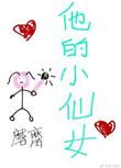 他的小仙女免费阅读