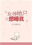 女神要追我