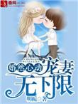 婚然心动 宠妻无下限