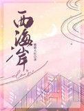 西海岸10亿大项目落地