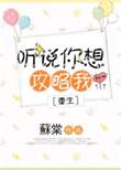 听说你想攻略我by