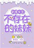 穿成女主不成器的妹妹阅读