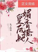 皇后她媚香撩人附带番外