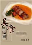 民国美食