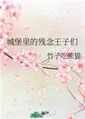城堡里的王子怎么画