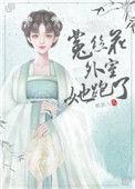 菟丝花外室跑路了 羁旅人