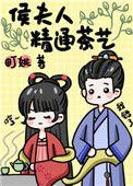 侯夫人精通茶艺町桃