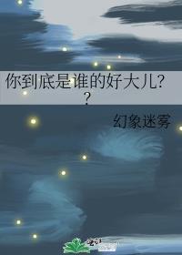 你到底是谁的好大儿免费观看