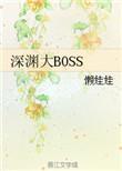 深渊大使短剧