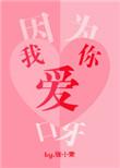 因为我爱你呀银八