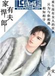 家有悍夫郎打一动物