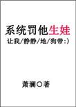 系统罚他生娃 双洁吗