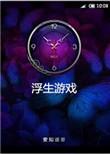 在线玩浮生