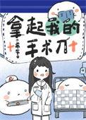 拿起我的手术刀全文阅读