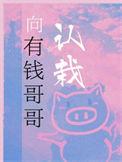 向有钱哥哥认栽全文阅读