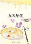 九零年代之鉴宝女王