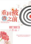 重回被渣之前 作者一波三折讲的什么