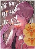 回国后偏执小男友疯了免费完整版